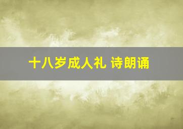 十八岁成人礼 诗朗诵